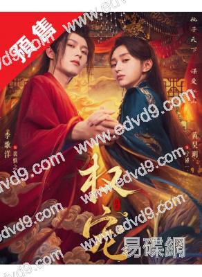 (預售06.20)權寵(2025)(李歌洋 黃昊月)(短劇)(高清2片裝)