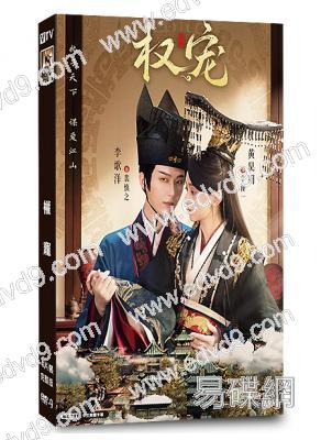 權寵(2025)(李歌洋 黃昊月)(精品短劇)(4片裝)(高清獨家版)