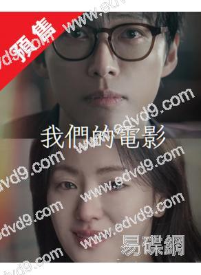(預售07.20)我們的電影(2025)(南宮瑉 全余赟)(高清4片裝)