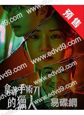 (預售08.04)拿著手術刀的獵人(2025)(姜勳 樸柱炫)(高清4片裝)