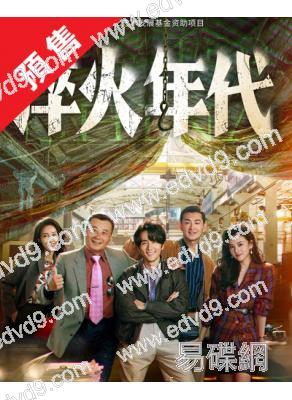 (預售07.10)淬火年代(2025)(宋祖兒 張新成)(高清6片裝)