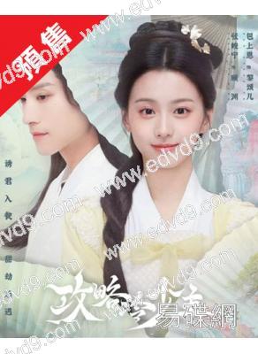 (預售07.12)攻略冷少主/書中公子世無雙(2025)(包上恩 張峻寧)(高清6片裝)