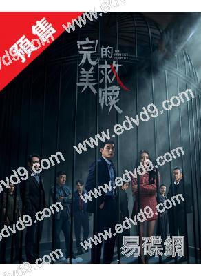 (預售07.04)完美的救贖(2025)(歐豪 王鶴潤)(高清4片裝)