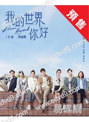 (預售07.15)我的世界你好(2025)(李治廷 徐璐)(高清6片裝)