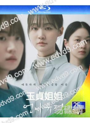 玉貞姐姐(2024)(韓國劇情片)(25G藍光)