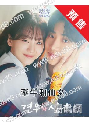 (預售08.05)牽牛和仙女(2025)(趙怡賢 秋泳愚)(高清4片裝)