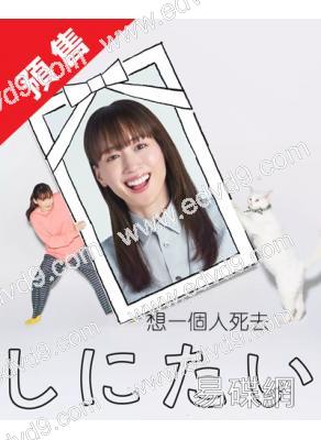 (預售07.29)想一個人死去(2025)(綾瀨遙)(2片裝)(高清獨家版)