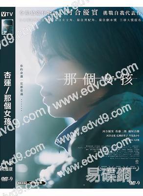 (日本電影學院獎最佳女主)杏運/那個女孩(2024)(河合優實)(高清獨家版)
