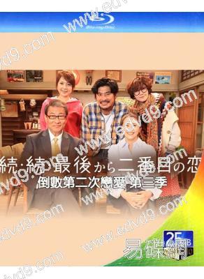 倒數第二次戀愛 第三季(2025)(小泉今日子)(2BD)(25G藍光)