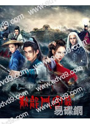 新龍門客棧(2025劇版)(馬可 戚薇)(高清8片裝)