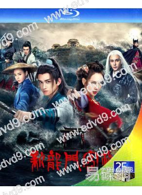 新龍門客棧(2025劇版)(馬可 戚薇)(4BD)(25G藍光)