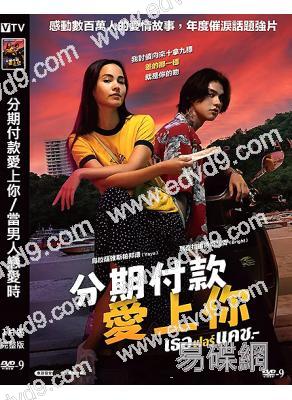 分期付款愛上你/當男人戀愛時(泰版)(2024)(高清獨家版)