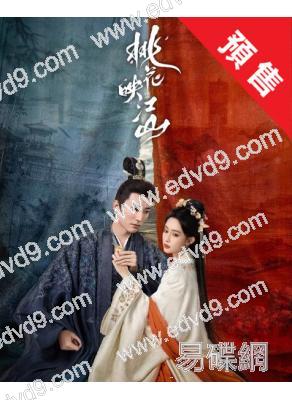 (預售07.20)桃花映江山(2025)(劉學義 孟子義)(高清8片裝)