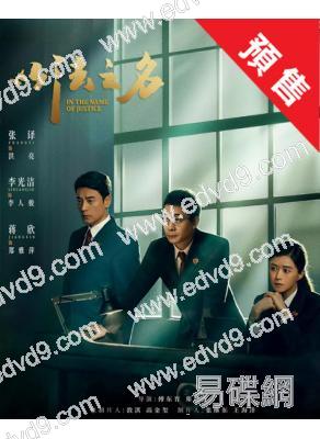(預售07.17)以法之名(2025)(張譯 李光潔)(高清6片裝)