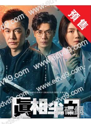 (預售07.17)真相半白(2025)(張博 曹曦文)(懸疑探案劇)(高清5片裝)