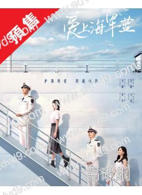 (預售07.26)愛上海軍藍(2025)(金瀚 宣璐)(高清5片裝)