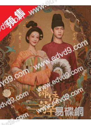 (預售07.18)錦繡芳華/國色芳華2(2025)(楊紫 李現)(高清6片裝)