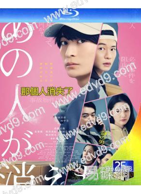 那個人消失了(2024)(高橋文哉 北香那)(25G藍光)