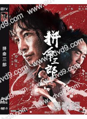 拼命三郎(2024)(譚耀文 鄭浩南)(高清獨家版)