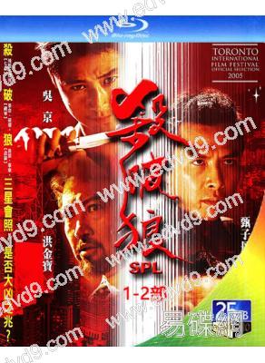 殺破狼(1-2部)(2005-2015)(甄子丹 吳京)(2BD)(25G藍光)
