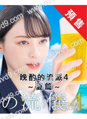 (預售08.30)晚酌的流派4:夏篇(2025)(栗山千明)(4片裝)(高清獨家版)
