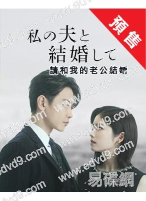 (預售08.30)請和我的老公結婚(2025)(小芝風花 佐藤健)(4片裝)(高清獨家版)