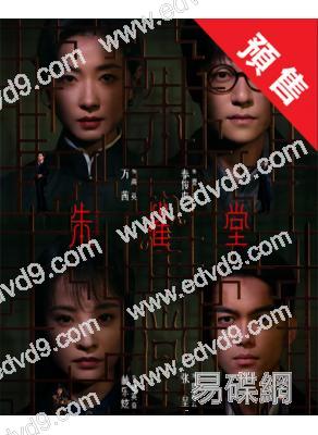 (預售07.20)朱雀堂(2025)(萬茜 秦俊傑)(高清6片裝)
