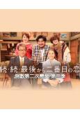 倒數第二次戀愛 第三季(2025)(小泉今日子)(4片裝)(高清獨家版)