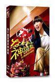 為什麼是我來神說教(2025)(廣瀨愛麗絲)(4片裝)(高清獨家版)