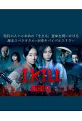 殺即生/I，KILL(2025)(木村文乃)(喪屍片)(2片裝)(高清獨家版)