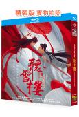 聽雪樓(2019)(秦俊傑 袁冰妍)(4BD)(25G藍光)