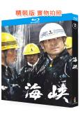 海峽(1982)(高倉健 吉永小百合)(經典日影)(25G藍光)