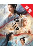 (預售06.27)臨江仙(2025)(白鹿 曾舜晞)(高清6片裝)