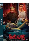 致命玩偶(2025)(張兆輝 王敏奕)(驚悚港影)(高清獨家...