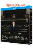 告發:國選辯護人(2011)(田村正和 真矢美紀)(2BD)(25G藍光精裝版)