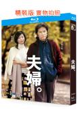 夫婦(2004)(田村正和 黑木瞳)(2BD)(25G藍光精...