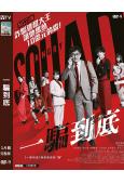 一騙到底/憤怒小隊 公務員與7個欺詐師(2024)(內野聖陽 岡田將生)(台灣院線電影)(高清獨家版)