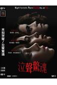 未知哭聲/泣聲驚魂(2025)(驚悚片)(台灣院線電影)(高清獨家版)
