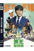 喬王出任務/遊說(2025)(何正宇)(台灣院線電影)(高清獨家版)