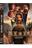萬王之王/上帝的生命(2024)(動漫)(台灣院線電影)(高清獨家版)