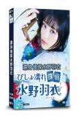 濕身偵探水野羽衣(2019)(大原櫻子 矢本悠馬)(3片裝)(高清獨家版)