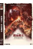 終極戰士:時空獵襲者/鐵血戰士:殺戮之王(2025)(動漫)(高清獨家版)