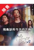 (預售07.01)飛鳥診所今天也下雨(2025)(森山未來 ...
