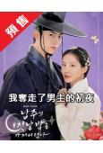 (預售07.20)我奪走了男主的初夜(2025)(徐賢 玉澤...
