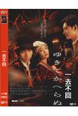 一去不回(2025)(廣瀨鈴 岡田將生)(高清獨家版)