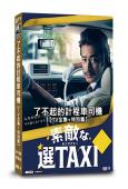 最好的選擇TAXI/了不起的計程車司機(2014)(竹野內豐 笨蛋節奏)(4片裝)(高清獨家版)(緯來熱播)