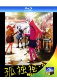 孤獨搖滾合集【TV全集+劇場版前後篇+舞台劇+LIVE：恒星】(2025)(4BD)(25G藍光精裝版)