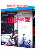 百元之戀(2014)(安藤櫻 新井浩文)(經典重發)(25G藍光)