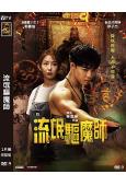 流氓驅魔師(2024)(宗子傑 郭書瑤)(台灣院線電影)(高清獨家版)