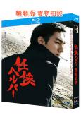 黑道看護(2009)(草彅剛 黑木美沙)(2BD)(25G藍光精裝版)